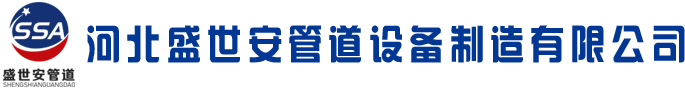 河北盛世安管道設(shè)備制造有限公司